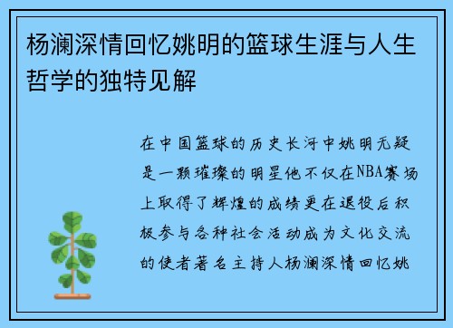 杨澜深情回忆姚明的篮球生涯与人生哲学的独特见解