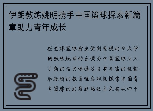 伊朗教练姚明携手中国篮球探索新篇章助力青年成长
