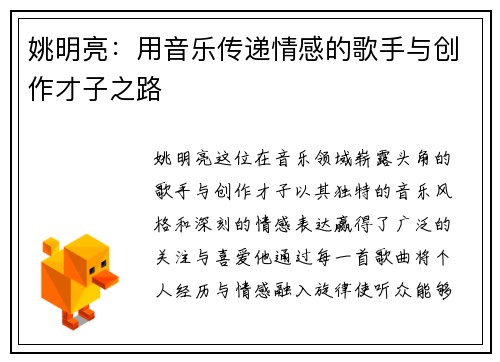 姚明亮：用音乐传递情感的歌手与创作才子之路