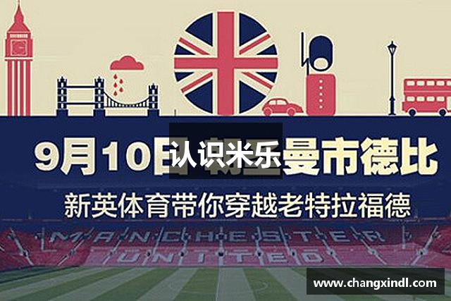 认识米乐